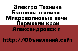 Электро-Техника Бытовая техника - Микроволновые печи. Пермский край,Александровск г.